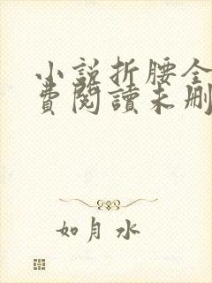 小说折腰全文免费阅读未删减