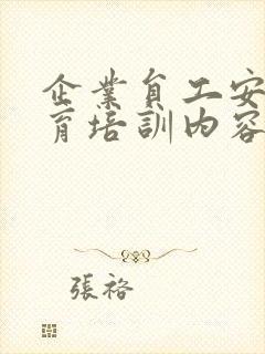 企业员工安全教育培训内容