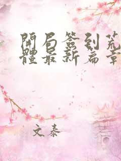 开局签到荒古圣体最新篇章