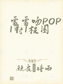 处处吻POP文1对1校园