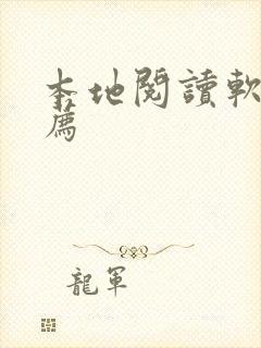 本地阅读软件推荐
