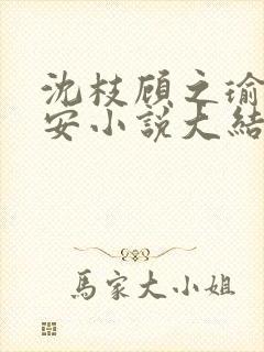 沈枝顾之瑜顾辰安小说大结局