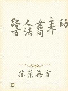 路人女主的养成方法简介