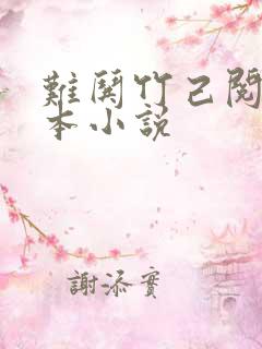 难哄竹己阅读全本小说