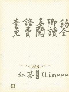 李锋秦卿的小说免费阅读全文最新章节