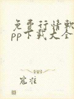 免费行情软件app下载大全魅影