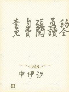 李月张勇的小说免费阅读全文最新