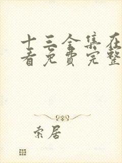 十三全集在线观看免费完整版