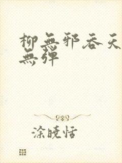柳无邪吞天神鼎无弹