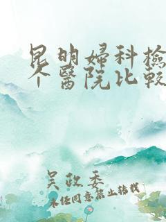 昆明妇科检查哪个医院比较好