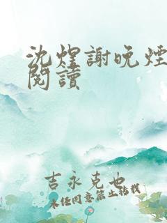 沈煜谢晚烟免费阅读