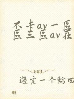 不卡av一区二区三区av在线