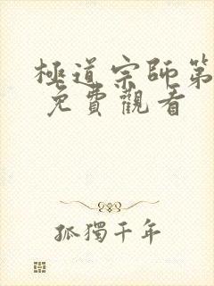 极道宗师第二季 免费观看