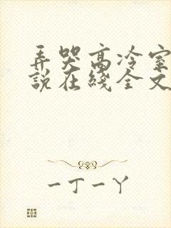 弄哭高冷室友小说在线全文免费阅读笔趣阁