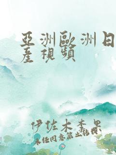 亚洲欧洲日产国产视频