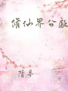 修仙界公敌