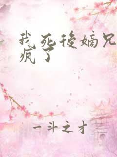 我死后嫡兄们都疯了