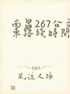 南昌267公交车路线时间表