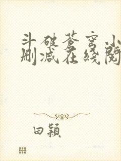 斗破苍穹小说无删减在线阅读