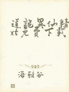 道诡异仙精校txt免费下载