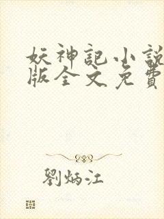 妖神记小说未删版全文免费阅读
