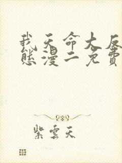 我天命大反派动态漫二免费观看
