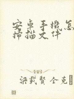 安卓手机怎么弄扫描文件