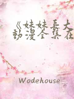 《妹妹长大了》动漫全集在线观看免费