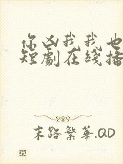 你凶我我也爱你短剧在线播放
