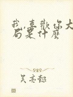 我,喜欢你大结局是什么