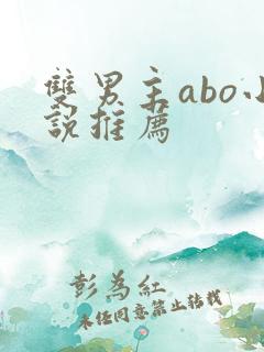 双男主abo小说推荐