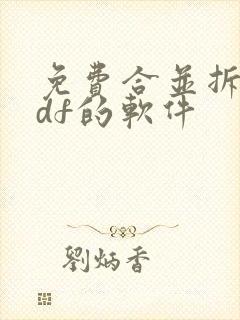 免费合并拆分pdf的软件