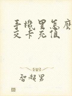 手机里怎么给公交卡充值