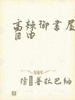 高辣御书屋御宅自由