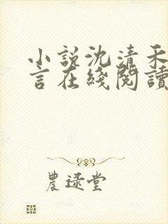 小说沈清禾陆淮言在线阅读