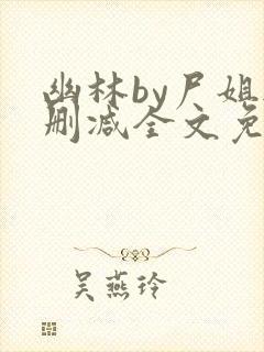 幽林by尸姐无删减全文免费阅读