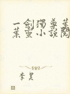 一剑独尊叶玄,叶灵小说阅读