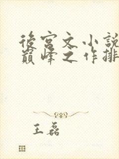 后宫文小说十大巅峰之作排行榜