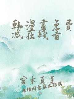 韩漫画免费无删减在线看