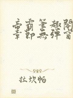 帝霸笔趣阁最新章节无弹窗笔趣阁