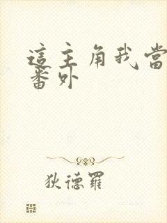 这主角我当不了番外