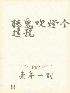 听鬼吹灯全集周建龙