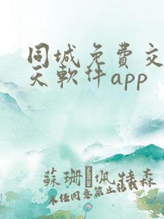 同城免费交友聊天软件app