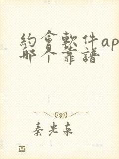 约会软件app哪个靠谱