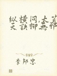纵横网,太荒吞天诀柳无邪