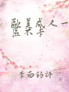 欧美成人一区二区不卡
