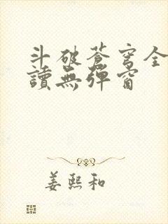 斗破苍穹全文阅读无弹窗