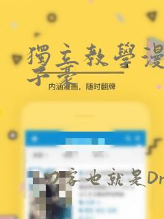 独立教学漫画吴子豪