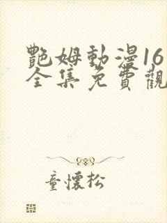 艳姆动漫16集全集免费观看高清