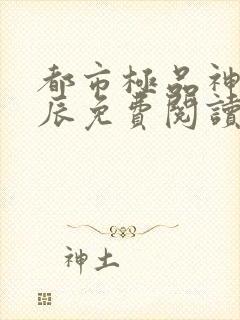都市极品神医叶辰免费阅读